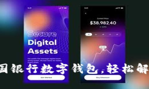 一键开通中国银行数字钱包，轻松解决付款难题！