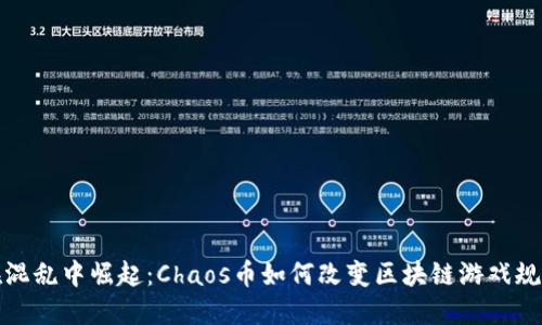在混乱中崛起：Chaos币如何改变区块链游戏规则
