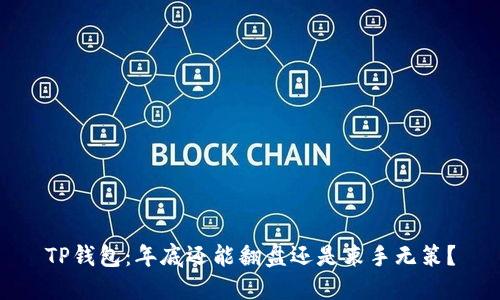TP钱包：年底还能翻盘还是束手无策？
