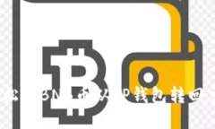 告别繁琐：轻松将BNB币从TP钱包转回交易所的方法