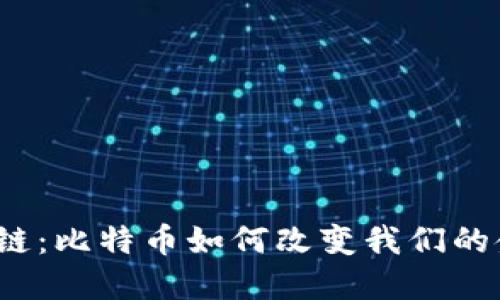 小葱区块链：比特币如何改变我们的金融未来？