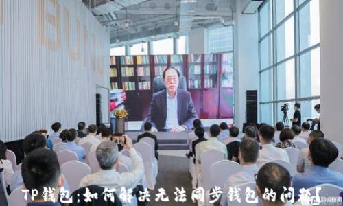 
TP钱包：如何解决无法同步钱包的问题？