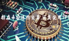 币安交易所和TP钱包是两个不同的概念。为了帮助