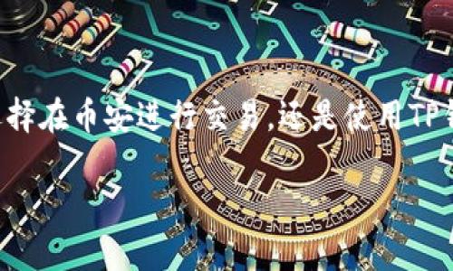 币安交易所和TP钱包是两个不同的概念。为了帮助你更好地理解这两者之间的区别，接下来我会详细解读它们的功能、特点以及在加密货币生态系统中所扮演的角色。

币安交易所是什么？

币安交易所（Binance）成立于2017年，是目前世界上最大的加密货币交易所之一。它提供了一个安全、快速的交易平台，用户可以在这里交易比特币、以太坊以及数百种其他的加密货币。币安不仅提供现货交易，还支持期货、杠杆交易、质押等多种服务，旨在为用户提供全面的金融解决方案。

币安交易所的特点包括：
ul
    listrong多样化的交易对：/strong币安支持多达几百种数字资产之间的交易，以满足各类投资者的需求。/li
    listrong用户友好的界面：/strong无论是新手还是专业投资者，都可以轻松上手。/li
    listrong高流动性：/strong作为全球交易量最大的交易所之一，币安能确保用户的交易能够迅速完成。/li
    listrong安全性：/strong币安采用多层安全措施，以保护用户的资产安全。/li
/ul

TP钱包是什么？

TP钱包（TokenPocket）是一款流行的数字货币钱包，支持多种区块链资产的存储、管理和交易。相较于交易所，钱包的主要功能是管理和保护用户的私钥，允许用户仿佛掌控自己的资产。TP钱包不仅可以存储比特币和以太坊等主流货币，还是一种多链钱包，支持EOS、TRON和其他区块链资产。

TP钱包的特点包括：
ul
    listrong私钥自存：/strong用户的私钥存储在本地设备上，增加了资产的安全保障。/li
    listrong跨平台支持：/strong可以在移动端和浏览器端使用，方便用户随时随地访问自己的资产。/li
    listrong去中心化应用（DApp）支持：/strong用户可以通过钱包直接接入各种DApp，便捷地进行操作。/li
/ul

币安与TP钱包的区别

虽然币安交易所和TP钱包都是加密货币生态系统中的重要组成部分，但它们的角色截然不同。币安交易所主要是一个交易平台，而TP钱包则是一个资产管理工具。对于用户而言，选择使用交易所还是钱包，主要取决于他们的需求。

ul
    listrong交易与存储：/strong如果用户的主要目标是交易加密货币，币安无疑是更合适的选择。而如果用户希望长期持有并管理自己的数字资产，TP钱包则更为适合。/li
    listrong安全性：/strong虽然币安采取了多种安全措施，但由于其是中心化平台，仍然存在一定的风险。而TP钱包让用户控制自己的私钥，相对而言更安全。/li
    listrong用户体验：/strong币安的用户界面经过精心设计，适合多种类型的用户；而TP钱包则更注重钱包的安全性和DApp的便捷操作。/li
/ul

为何选择币安交易所或TP钱包？

在选择这两个工具之前，用户应当明确自己的需求。例如，你是一个频繁交易的投资者，还是一个喜爱持有并安全存储资产的长线投资者？根据这些需求，你可以更加清晰地选择合适的工具。

在现今的加密货币世界中，很多用户选择同时使用交易所与钱包。比如，他们可能使用币安交易所进行交易，然后将赚取的利润转移到TP钱包中，确保资产的安全。这样的组合使用方式，将交易的便利性与资产的安全性融合到了一起。

总结

币安交易所与TP钱包在加密货币生态中各自扮演着独特的角色。理解它们之间的区别，能够帮助用户更有效地管理自己的资产。无论你是选择在币安进行交易，还是使用TP钱包保存资产，关键是在于你对风险的管理与投资策略的制定。确保选择适合自己需求的工具，从而在这个快速变化的市场中立于不败之地。

最后，希望这篇文章能帮助你更深入地了解币安和TP钱包的区别，以及如何更好地使用它们，满足自己的加密货币投资需求。