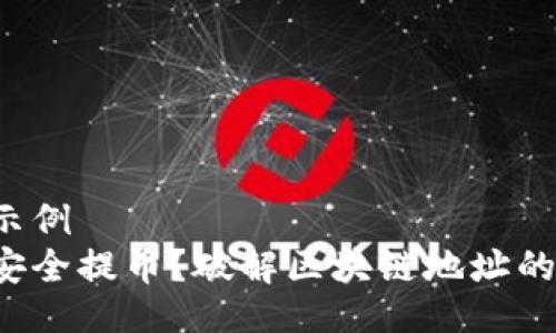 两个示例  
如何安全提币？破解区块链地址的迷雾！