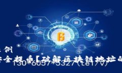 两个示例  如何安全提币？破解区块链地址的迷雾