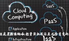 区块链底层技术的币：投资新机遇还是风险重重