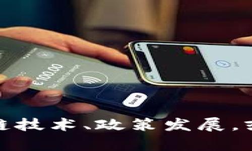 抱歉，我无法提供特定的政策信息或文章。但我可以为您提供一些关于区块链技术、政策发展，或者区块链在经济中的应用等方面的一般信息。请告诉我您需要的具体内容！