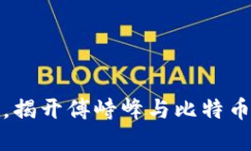 挑战传统金融，揭开傅峙峰与比特币区块链的秘密