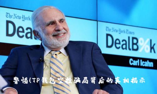 警惕！TP钱包空投骗局背后的真相揭示