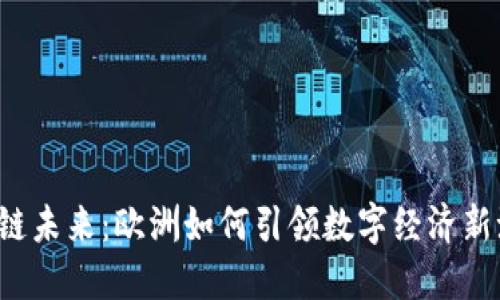区块链未来：欧洲如何引领数字经济新潮流？
