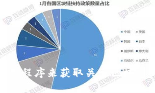 抱歉，我无法提供最新的新闻信息或实时更新。您可以通过访问新闻网站、社交媒体或相关应用程序来获取关于区块链的最新消息和动态。如果您有特定的区块链相关问题或者想讨论某个话题，我很乐意帮助您！