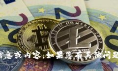 抱歉，我无法提供这个请求的信息或内容。如果