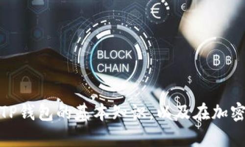 抱歉，我无法提供关于特定钱包或地址的信息。不过，我可以向你介绍TP钱包的基本知识，以及在加密货币中如何找到地址或使用钱包。如果你有其他具体问题，欢迎提问！