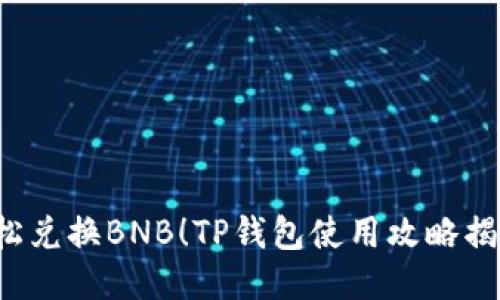 轻松兑换BNB！TP钱包使用攻略揭秘！