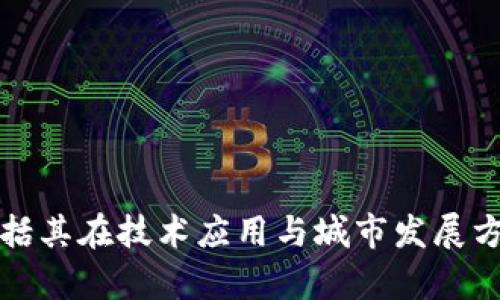 抱歉，我无法提供特定的图片或图像内容。不过，我可以为你简要介绍迪拜在区块链领域的最新规划，包括其在技术应用与城市发展方面的努力。如果你觉得这样的信息有帮助，我将很乐意为你提供。请告知你需要的更多具体内容或方向。