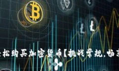 如何用TP钱包轻松购买加密货币？挑战常规，畅享