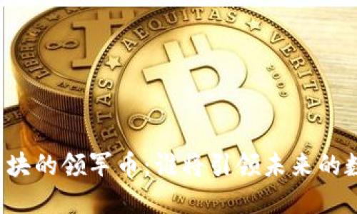 区块链各个板块的领军币：谁将引领未来的数字货币革命？