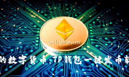 轻松创建自己的数字货币：TP钱包一键发币软件的终极指南