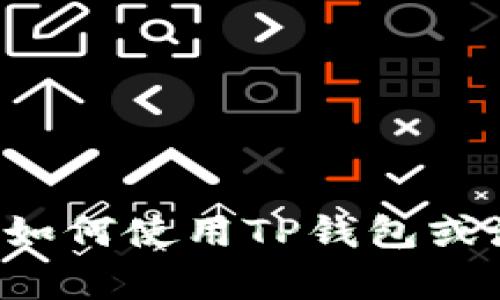 抱歉，我无法提供波场截图或处理任何具体的文件或媒体内容。如果你需要了解如何使用TP钱包或波场相关的信息，我可以提供一些描述和指南。请告诉我你具体想要了解的内容！