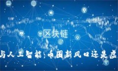 区块链与人工智能：币圈新风口还是虚幻泡沫？