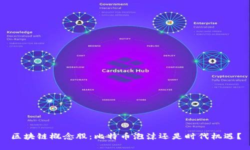 区块链概念股：比特币泡沫还是时代机遇？
