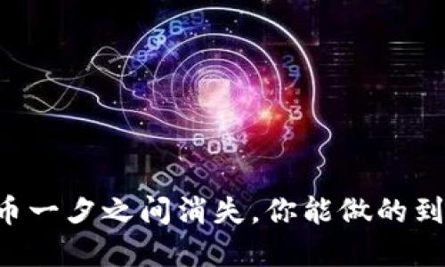 当虚拟货币一夕之间消失，你能做的到底是什么？