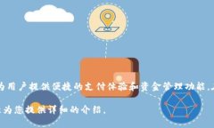 u钱包/u是一款电子钱包应用，主要由中国的公司