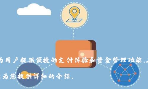 u钱包/u是一款电子钱包应用，主要由中国的公司开发和运营。它提供了一系列的支付和金融服务，旨在为用户提供便捷的支付体验和资金管理功能。在数字经济高速发展的背景下，u钱包凭借其便捷的支付方式和安全的金融保障，逐渐获得了用户的青睐。

如果您有兴趣了解更多关于u钱包的具体信息，比如它的功能、使用场景、安全措施等，请告诉我，我将乐意为您提供详细的介绍。