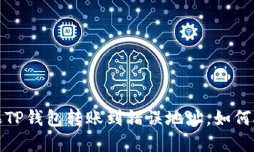 不可逆的错误：如果TP钱包转账到错误地址，如何挽救您的数字资产？