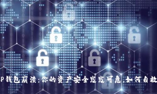 TP钱包崩溃：你的资产安全岌岌可危，如何自救？