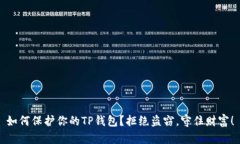 如何保护你的TP钱包？拒绝盗窃，守住财富！