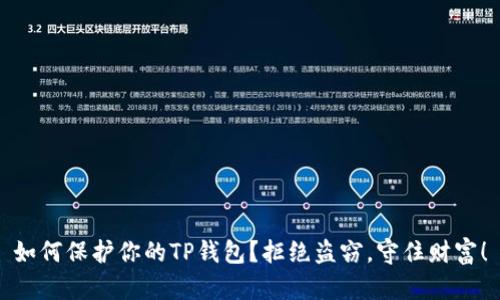 如何保护你的TP钱包？拒绝盗窃，守住财富！