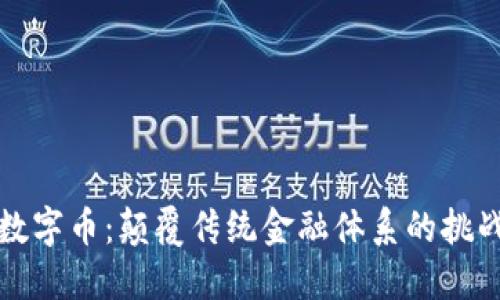 区块链数字币：颠覆传统金融体系的挑战与机遇
