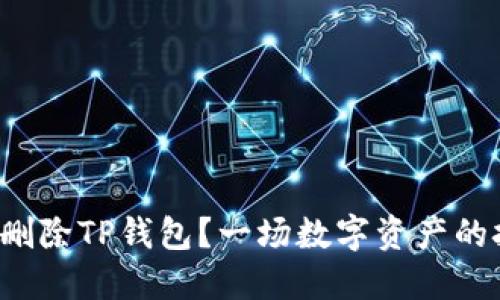 如何彻底删除TP钱包？一场数字资产的挑战之旅！