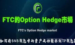   如何将BNB钱包中的资产成功转移到TP钱包？