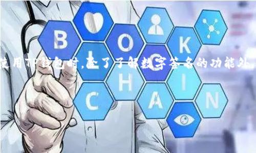 在TP钱包（Token Pocket Wallet）中，数字签名是一个核心组件，用于确保交易的安全性和完整性。数字签名帮助用户在进行加密货币交易时，验证交易的真实性和合法性，避免欺诈行为。

### TP钱包的数字签名功能详解

什么是数字签名？

数字签名是一种密码学的功能，它可以验证信息的来源和完整性。在区块链领域，数字签名是用于保护用户资产和隐私的重要工具。当用户发起交易时，TP钱包会生成一个数字签名，将用户的私钥与交易信息相结合。这个签名保证了只有持有相应私钥的用户才能发起或授权这笔交易。

TP钱包如何使用数字签名？

在TP钱包中，当用户执行转账、买入或出售代币等交易时，钱包会自动使用用户的私钥生成数字签名。该签名会附加在交易数据中，然后将交易广播到区块链网络。在网络中，节点会使用发送者的公钥来验证签名。如果签名有效，节点就会接受并处理这笔交易，确保每一笔操作都是经过授权的。

数字签名的安全性

通过使用数字签名，TP钱包为用户提供了高水平的安全性。即使交易在网络中被截获，没有对应的私钥，攻击者也无法伪造交易。这降低了资金被盗或恶意交易的风险。此外，数字签名也是防止消息篡改的重要手段，因为任何对已签名信息的更改都会使得签名验证失败。

如何确保私钥的安全？

数字签名的安全性依赖于用户私钥的保护。为了确保私钥的安全，TP钱包提供了一些重要的安全措施：

ul
    listrong备份和恢复：/strong用户应该定期备份他们的私钥或助记词，并妥善保管。TP钱包提供了简单易用的备份功能，确保用户在丢失设备或需要换设备时能够快速恢复他们的资产。/li
    listrong多重签名：/strongTP钱包支持多重签名功能，这意味着多个密钥可以一起用于授权交易，这样即便一个私钥被泄露，资金也不会立即受到威胁。/li
    listrong安全环境：/strong确保使用TP钱包的设备安全，例如定期更新操作系统和软件，避免在公共网络下进行交易。/li
/ul

TP钱包的数字签名实例

例如，如果用户计划将30个USDT转账给某个朋友，TP钱包将进行以下步骤：

ol
    li用户输入转账信息，包括接收方地址和转账金额。/li
    li系统生成交易数据，并使用用户的私钥创建数字签名。/li
    li包含签名的交易数据被发送到区块链网络。/li
    li网络节点接收到交易后，使用用户的公钥来验证数字签名的有效性。/li
/ol

如果签名有效，网络将记录这笔交易，金额从用户的账户中扣除，并转入接收方账户。

总结

总之，数字签名是TP钱包安全交易的基石，它通过确保每笔交易的真实性和完整性来保护用户的数字资产。合理使用和保护私钥是保障数字签名有效性的关键。用户在使用TP钱包时，除了了解数字签名的功能外，还需加强自身的安全意识，制定相应的安全措施，以防止资产损失。通过合理利用TP钱包提供的功能，用户能够在区块链世界中更加自信地管理和交易自己的加密资产。

---

如你有更多关于TP钱包以及数字签名的疑问，欢迎提出！