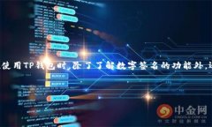 在TP钱包（Token Pocket Wallet）中，数字签名是一个