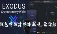 一步步教你如何在TP钱包中创建中本聪币，让你的