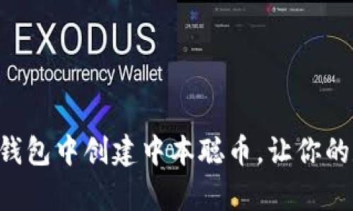 一步步教你如何在TP钱包中创建中本聪币，让你的数字资产管理更简单！