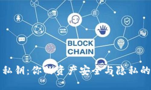 TP钱包私钥：你的资产安全与隐私的双刃剑
