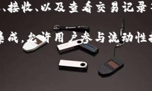 TP链钱包（TP Wallet）是由TP链团队开发的一款数字资产钱包。TP链（TPChain）本身是一个分布式的区块链项目，旨在为不同的金融应用提供基础设施支持和数字资产管理。TP链钱包的设计目标是为了方便用户安全高效地管理其数字货币和进行区块链交易。

TP链钱包支持多种数字货币的存储和管理，包括TP链原生代币及其他主流数字资产。通过TP链钱包，用户可以轻松进行资产转账、接收、以及查看交易记录等多种操作。与此同时，钱包的安全性也是开发团队非常重视的一部分，通过多重加密及冷存储等方式保护用户的数字资产安全。

该钱包不仅提供了基础的功能，还不断更新和，以满足用户不断变化的需求。比如，TP链钱包可能会与去中心化金融（DeFi）项目集成，允许用户参与流动性挖掘、借贷等功能。用户还可以通过钱包参与TP链生态系统中的各种活动，例如投票、参与治理等。

总之，TP链钱包是TP链项目的重要组成部分，旨在为用户提供一个安全、便捷的数字资产管理工具。