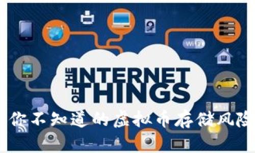 TP钱包：你不知道的虚拟币存储风险与机遇