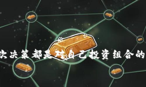    如何快速安全地删除TP钱包中的资产？  / 
 guanjianci  TP钱包, 删除资产, 加密货币  /guanjianci 

引言：资产管理的重要性
在加密货币的世界中，资产的管理是一项非常重要而又复杂的任务。随着数字货币的不断变化，市场上总是在出现新的项目和投资机会，因此用户可能会想要更新、重组或者删除一部分不再看好的资产。特别是在TP钱包这样的数字资产钱包中，用户面临着删除资产这一步骤时，可能会感到迷茫，不知道该如何正确操作。那么，如何才能在TP钱包中安全、快速地删除不需要的资产呢？在接下来的内容中，我们将详细探讨这一问题，帮助大家更好地管理自己的数字资产。

TP钱包简介
在深入讨论删除资产的具体步骤之前，我们首先了解一下TP钱包。TP钱包是一款流行的数字货币钱包，它以其用户友好的界面和强大的安全性受到广泛欢迎。TP钱包支持多种加密货币的存储与交易，用户可以在其中轻松管理不同的资产，同时确保自己的资产安全。
TP钱包不仅支持资产的管理，还提供了丰富的功能，比如跨链交易、DeFi应用访问等。然而，当用户的资产变得繁杂，或者某些投资项目无法继续时，怎样有效地删除不再需要的资产，就显得尤为重要。

第一步：了解你的资产
在进行任何删除操作之前，了解你当前在TP钱包中的资产是至关重要的。用户可以通过打开TP钱包，点击“资产”选项卡，查看所有持有的数字货币及其当前价值。这一步骤不仅让用户了解自己的财务状况，还有助于更好地判断哪些资产需要被删除。
在查看资产时，用户可以考虑几个因素，例如资产的价值、流动性、以及未来的潜力。例如，如果某个项目的团队更换了核心成员，或者项目进展停滞不前，可能就需要重新考量是否继续持有该资产。

第二步：选择要删除的资产
当你了解了自己的资产后，下一步便是选择哪些资产需要被删除。在TP钱包中，用户可以通过简单地点击想要删除的资产旁边的选项，来进行标记。这一过程不仅可以帮助用户整理思路，决策变得更加清晰。
对于新人来说，选择删除资产时，可以考虑不再频繁交易的代币，或是那些表现低迷的项目。例如，如果某个代币已连续一段时间没有任何涨幅，且市场上的话题也逐渐消散，或许就是一个合适的删除时机。

第三步：进行删除操作
在确认了要删除的资产后，接下来就可以进行具体的删除操作了。在TP钱包中，删除资产的步骤通常较为简单，用户只需点击选择了要删除的资产，通过弹出的菜单选择“删除”选项即可。这里需要注意的是，有些钱包可能会将删除资产与“隐藏”功能结合在一起，因此在确认时需要仔细阅读相关提示。
删除资产后，用户可以再次确认一下是否已经成功删除。通常情况下，钱包会在删除后立即更新资产列表，用户可通过资产页面快速查看自己的资产状态。

注意事项：避免错误删除
在删除资产之前，仔细确认是非常重要的。因为一旦删除，特别是对于一些代币来说，可能会面临无法恢复的情况。这意味着，你需要确保该资产确实不再需要，且不会影响到你未来的投资策略。
此外，建议用户在删除重要资产之前，做好必要的记录，比如资产的交易记录、成本价等信息，以防之后需要再次考虑投资时没有足够的数据支持。

总结：更灵活的资产管理
在今天这个瞬息万变的加密货币市场中，资产管理的灵活性往往决定了投资的成败。对于使用TP钱包的用户来说，删除不再需要的资产不仅可以减少冗余的账户信息，还能使用户更集中于未来增长潜力大的项目。每一次决策都是对自己投资组合的，而删除不需要的资产，则是这一过程中的重要一步。
总之，通过本文介绍的步骤，相信大家可以更加从容地应对TP钱包中资产的管理。如果你还有其他关于TP钱包的问题，欢迎继续提问，或者查阅TP钱包的官方帮助文档，获取更多实用信息。