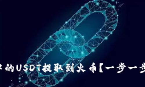 如何将TP钱包中的USDT提取到火币？一步一步教你轻松操作！