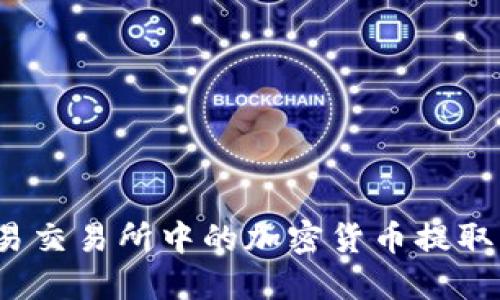 如何将欧易交易所中的加密货币提取到TP钱包？