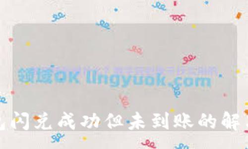 :
TP钱包闪兑成功但未到账的解决方案