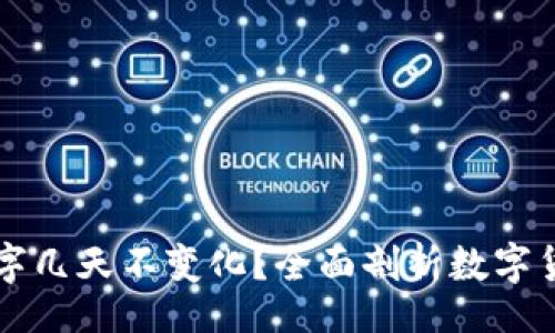 beside/beside  
为什么TP钱包的数字几天不变化？全面剖析数字货币钱包的常见问题