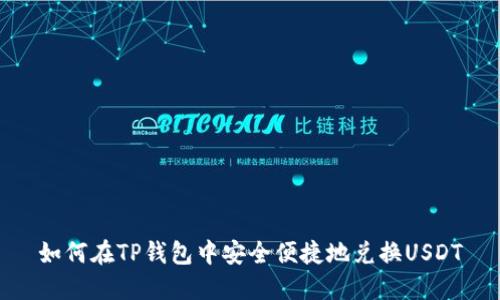 如何在TP钱包中安全便捷地兑换USDT