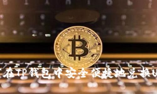 如何在TP钱包中安全便捷地兑换USDT